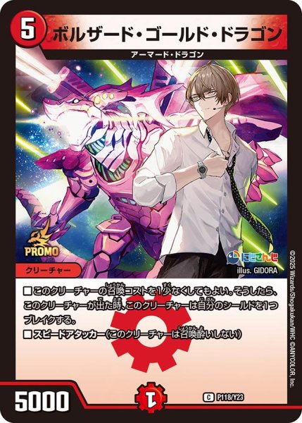 画像1: ボルザード・ゴールド・ドラゴン/【火文明】《P118/Y23》 (1)