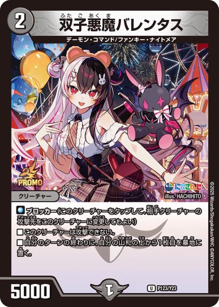 画像1: 双子悪魔バレンタス/【闇文明】《P123/Y23》 (1)