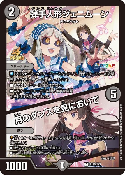 画像1: 弾手人形ジェニムーン/月のダンスを見においで/【闇文明】《P119/Y23》 (1)