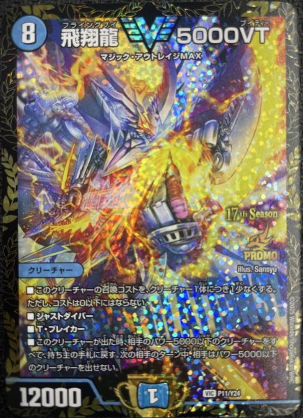 画像1: ［状態B］飛翔龍 5000VT/【水文明】《P11/Y24》 (1)
