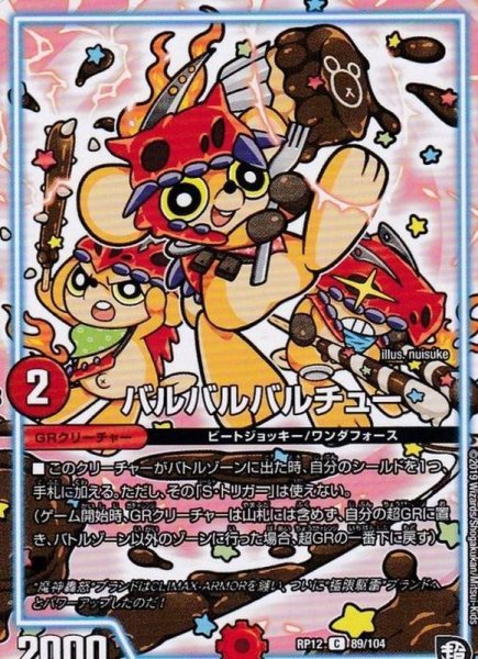画像1: バルバルバルチュー/【火文明】《RP1289/104》 (1)