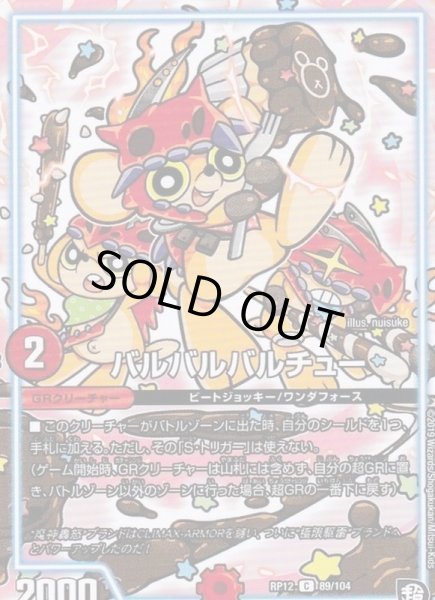 画像1: バルバルバルチュー/【火文明】《RP1289/104》 (1)