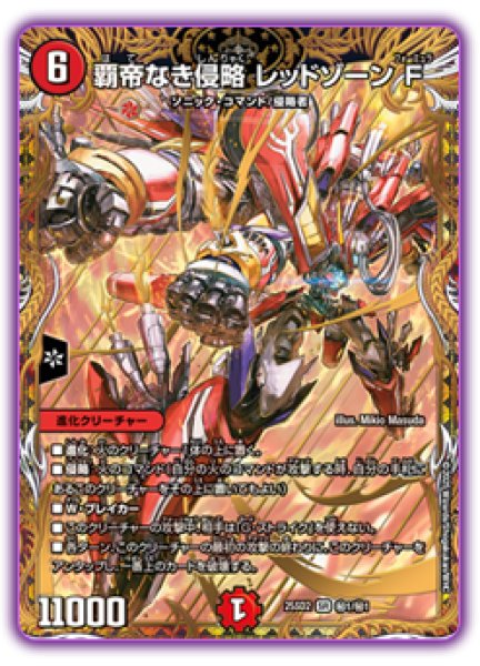 画像1: ［状態B］覇帝なき侵略 レッドゾーンF/【火文明】《25SD2 秘1/秘1》 (1)