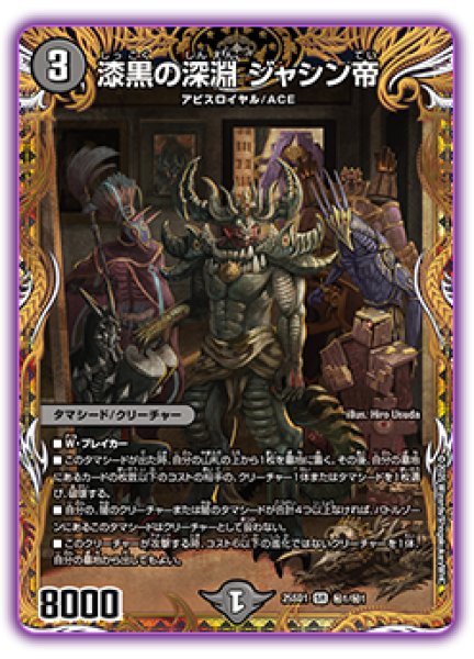 画像1: 漆黒の深淵ジャシン帝/【闇文明】《25SD1 秘1/秘1》 (1)