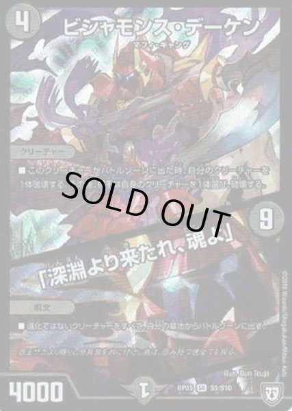 画像1: ［状態B］ビシャモンス・デーケン/「深淵より来たれ、魂よ」/【闇文明】《RP05S5/S10》 (1)