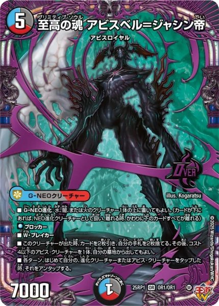 画像1: 至高の魂アビスベル＝ジャシン帝/【レインボー】《DM25RP1 OR1/OR1》 (1)