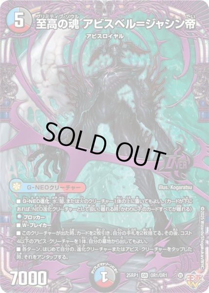 画像1: ［状態B］至高の魂アビスベル＝ジャシン帝/【レインボー】《DM25RP1 OR1/OR1》 (1)