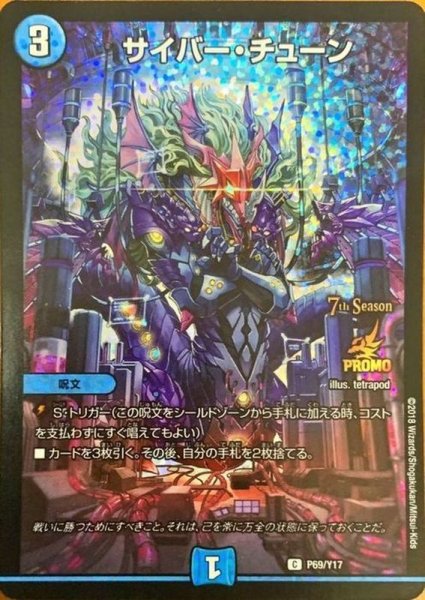 画像1: ［状態B］サイバーチューン/【水文明】《P69/Y17》 (1)