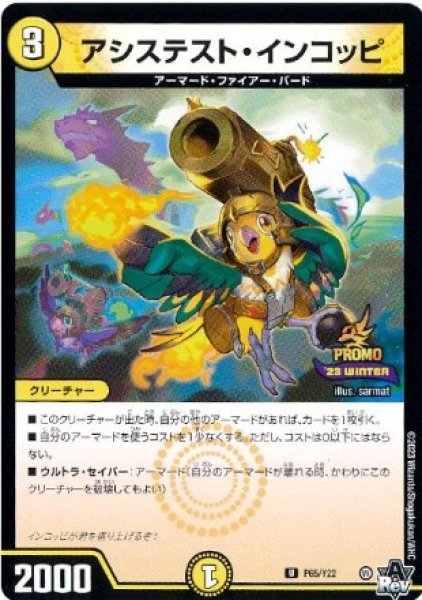 画像1: アシステストインコッピ/【光文明】《P65/Y22》 (1)