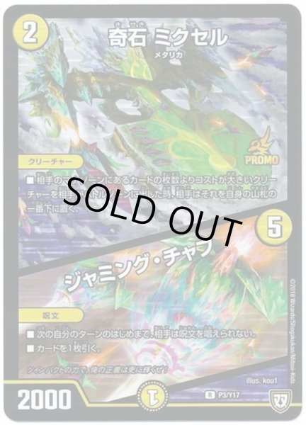 画像1: ［状態B］奇石ミクセル/ジャミングチャフ/【光文明】《P3/Y17》 (1)