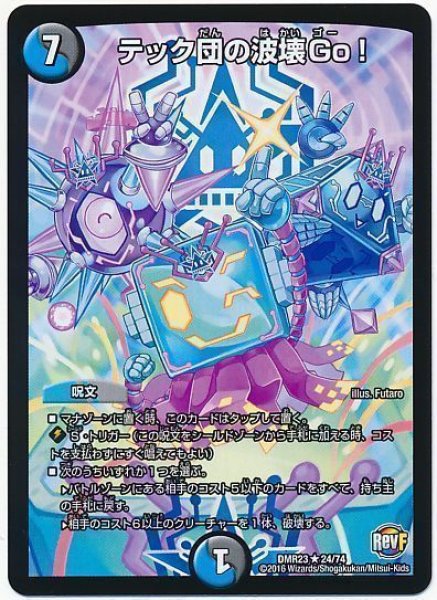 画像1: ［状態B］テック団の波壊Go！/【レインボー】《DMR23 24/74》 (1)