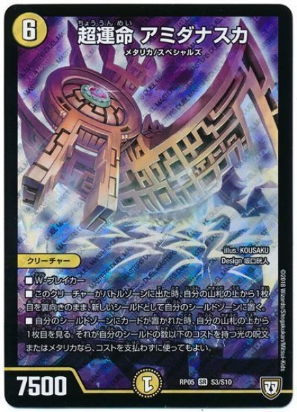画像1: ［状態B］超運命アミダナスカ/【光文明】《RP05S3/S10》 (1)