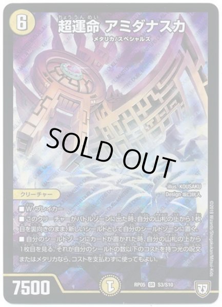 画像1: 超運命アミダナスカ/【光文明】《RP05S3/S10》 (1)