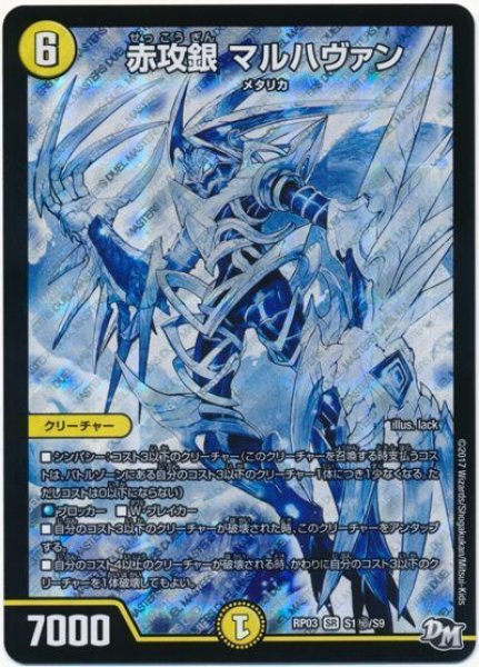 画像1: ［状態B］赤攻銀マルハヴァン/【光文明】《RP03S1秘/S9》 (1)