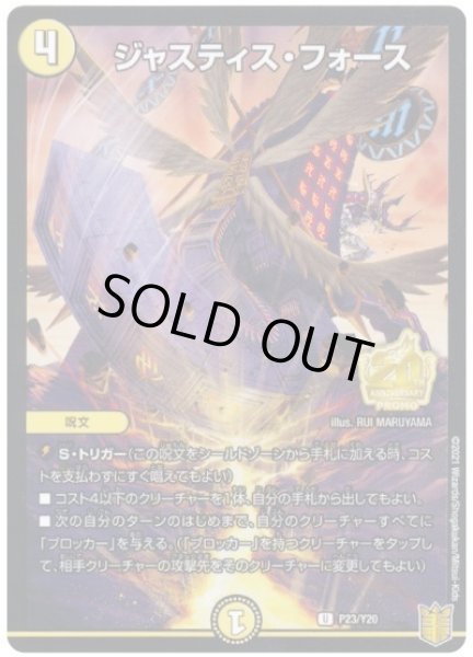 画像1: ジャスティスフォース/【光文明】《RP23/Y20》 (1)