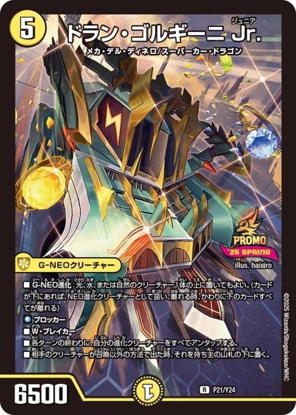 画像1: ドランゴルギーニ Jr./【光文明】《P21/Ｙ24》 (1)