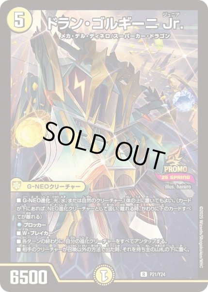 画像1: ドランゴルギーニ Jr./【光文明】《P21/Ｙ24》 (1)