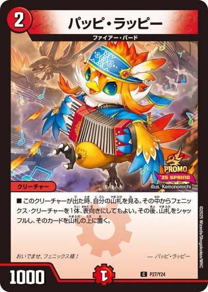 画像1: パッピラッピー/【火文明】《P27/Y24》 (1)