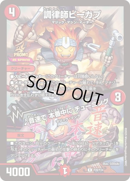 画像1: 調律師ピーカプ/♪音速で本番中にチューニング/【火文明】《P28/Y24》 (1)