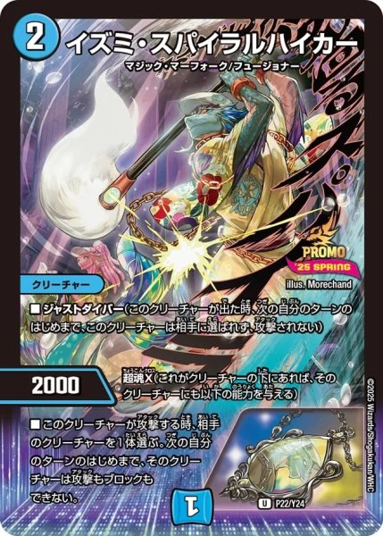 画像1: イズミスパイラルハイカー/【水文明】《P22/Y24》 (1)