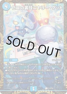 ゼロの裏技ニヤリーゲット/【水文明】《P14/Y24》 ぜろのうらわざにや