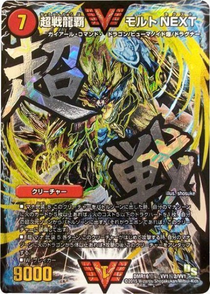 画像1: ［状態B］超戦龍覇 モルトNEXT/【火文明】《DMR16極VV1秘2/VV1》 (1)