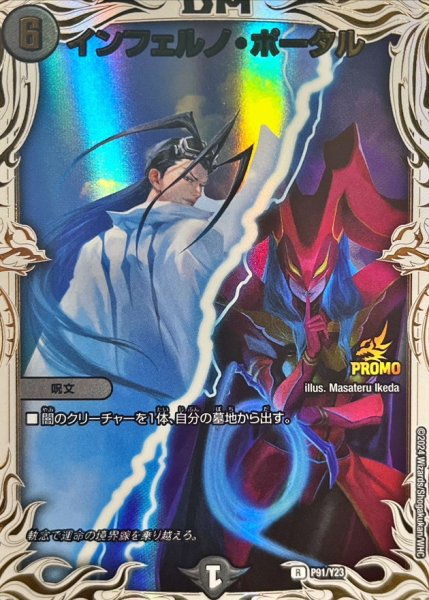 画像1: インフェルノポータル/【闇文明】《P91/Y23》 (1)