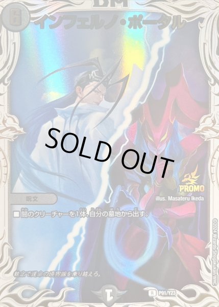画像1: インフェルノポータル/【闇文明】《P91/Y23》 (1)