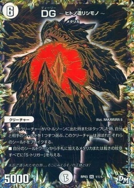 画像1: ［状態B］DG-ヒトノ造リシモノ-/【ゼロ文明】《RP031秘1/1》 (1)