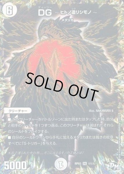 画像1: ［状態B］DG-ヒトノ造リシモノ-/【ゼロ文明】《RP031秘1/1》 (1)