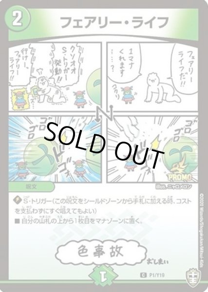 画像1: フェアリーライフ/【自然文明】《P1/Y19》 (1)