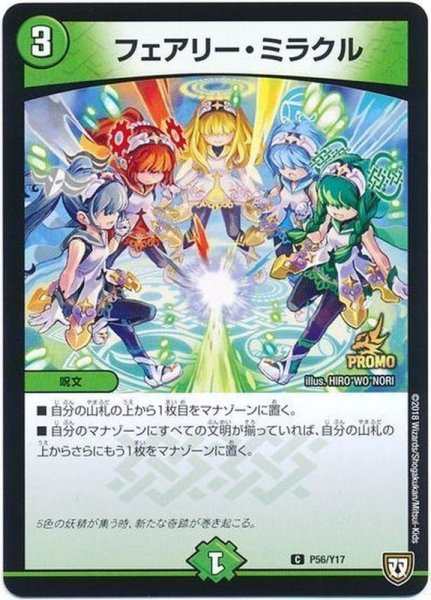 画像1: ［状態B］フェアリーミラクル/【自然文明】《P56/Y17》 (1)