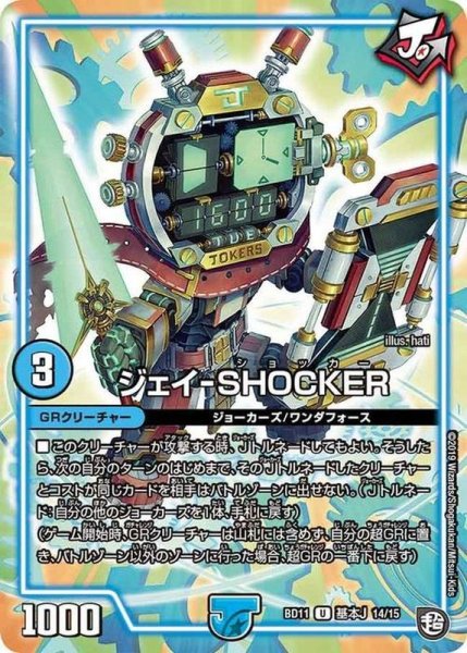 画像1: ジェイ-SHOCKER/【水文明】《BD11基本J14/15》 (1)