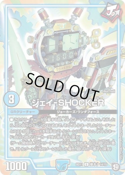 画像1: ジェイ-SHOCKER/【水文明】《BD11基本J14/15》 (1)