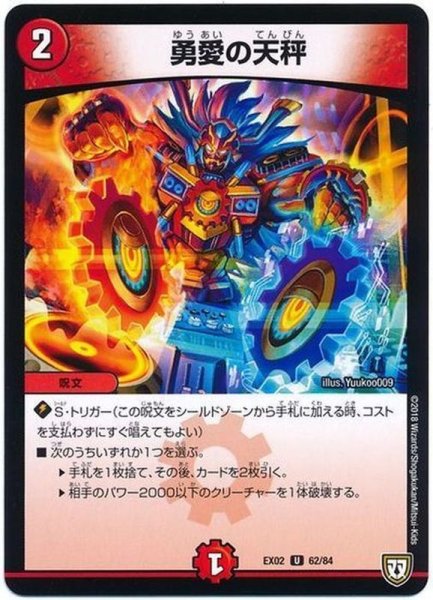 画像1: ［状態B］勇愛の天秤/【火文明】《EX0262/84》 (1)