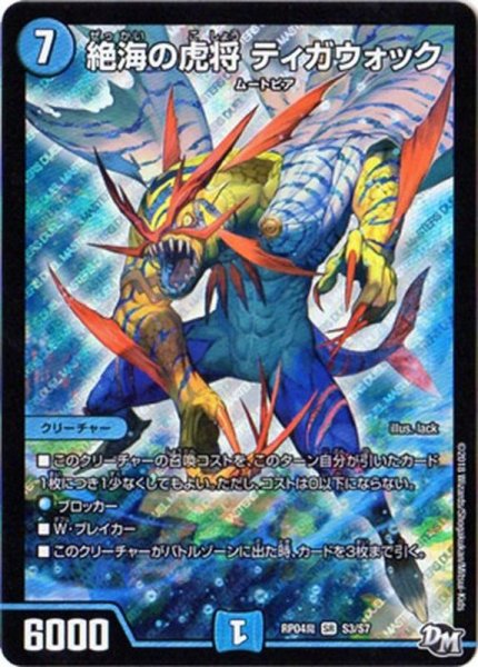 画像1: ［状態B］絶海の虎将ティガウォック/【水文明】《RP04魔S3/S7》 (1)