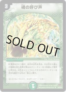 魂の呼び声【デュエルマスターズトレカ高価買取価格査定：トレコロ】