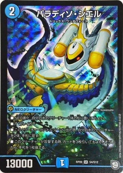 画像1: ［状態B］パラディソシエル/【水文明】《RP09S4/S12》 (1)