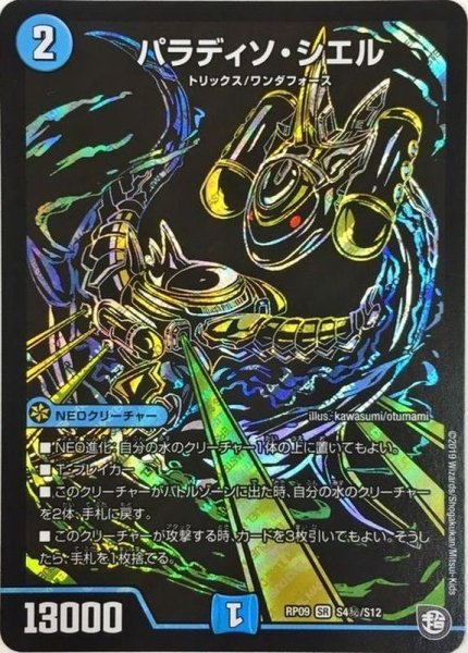 画像1: ［状態B］パラディソシエル/【水文明】《RP09S4秘/S12》 (1)