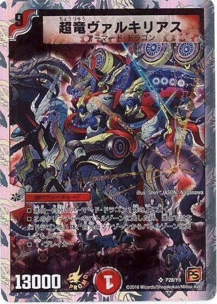 画像1: 超竜ヴァルキリアス/【火文明】《P28/Y9》 (1)