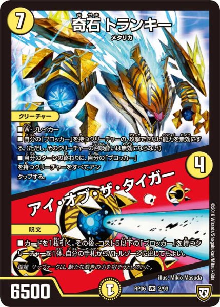 画像1: ［状態B］奇石トランキー/アイオブザタイガー/【光文明】《RP062/93》 (1)