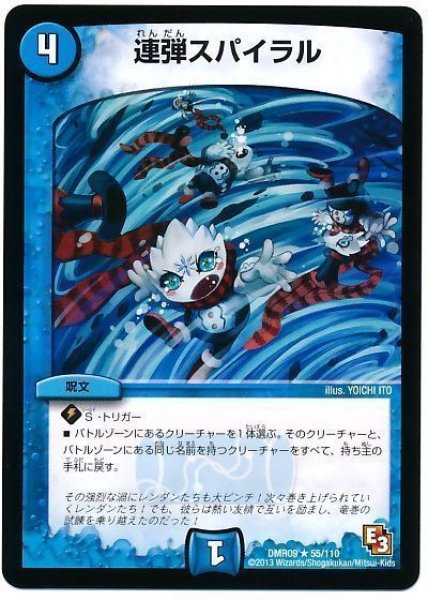 画像1: ［状態B］連弾スパイラル/【水文明】《DMR0955/110》 (1)