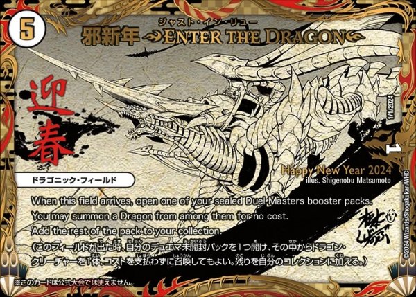 画像1: 邪新年〜ENTER THE DRAGONE〜/【ゼロ文明】《1/1/2024》 (1)