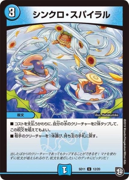 画像1: ［状態B］シンクロスパイラル/【水文明】《SD1112/20》 (1)