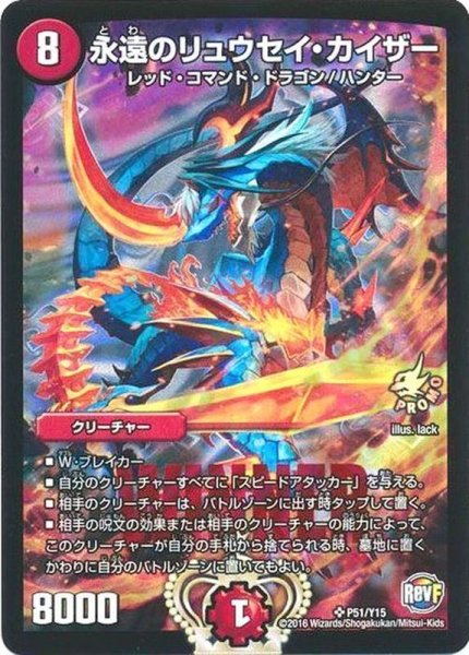 画像1: ［状態B］永遠のリュウセイカイザー/【火文明】《P51/Y15》 (1)