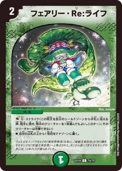 画像1: フェアリーRe:ライフ/【自然文明】《EX1874/75》 (1)