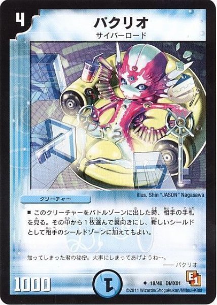 画像1: ［状態B］パクリオ/【水文明】《DMX0118/40》 (1)