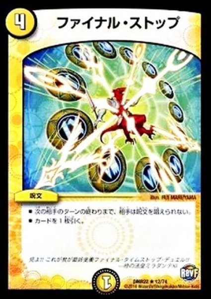 画像1: ［状態B］ファイナルストップ/【光文明】《DMR2212/74》 (1)