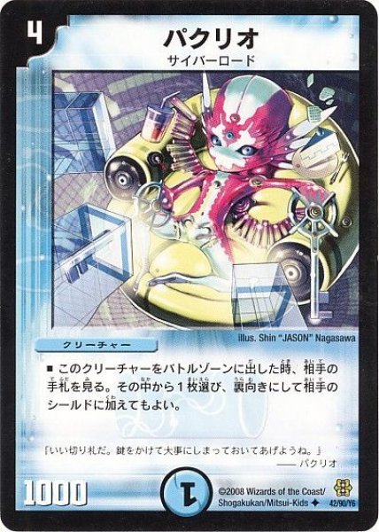 画像1: ［状態B］パクリオ/【水文明】《DMC4242/90/Y6》 (1)