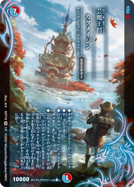 画像1: (未開封)芸魔王将 カクメイジン/【レインボー】《ART181/5》 (1)